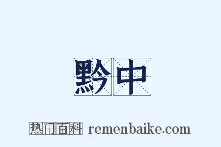 黔中是什么意思的图片